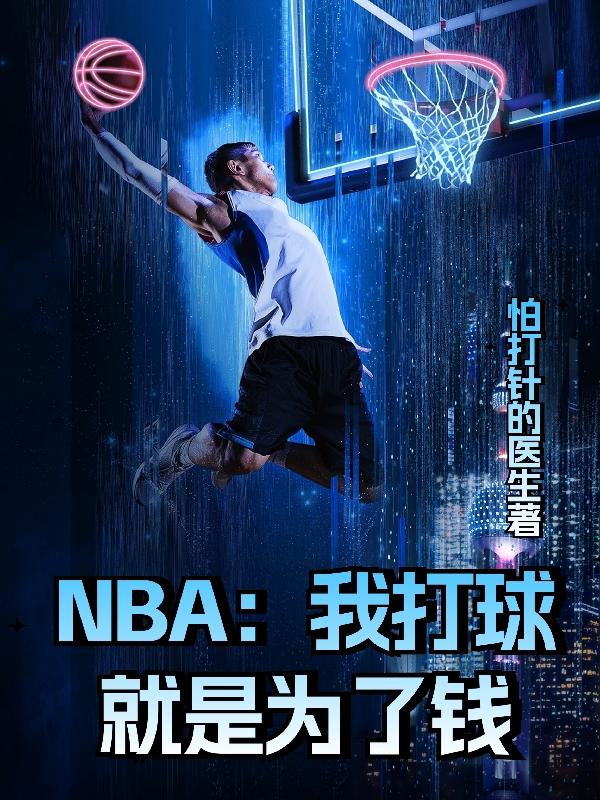 NBA：我打球就是为了钱