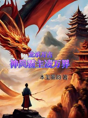 龙承万古：神风霸主凌万界